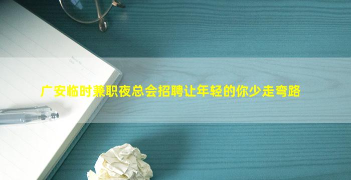 南充夜场招聘