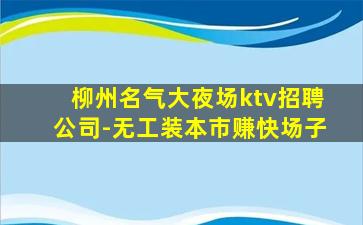拉萨夜总会招聘